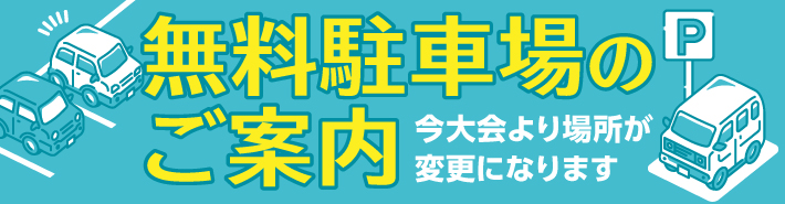 無料駐車場のご案内