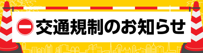 交通規制のお知らせ