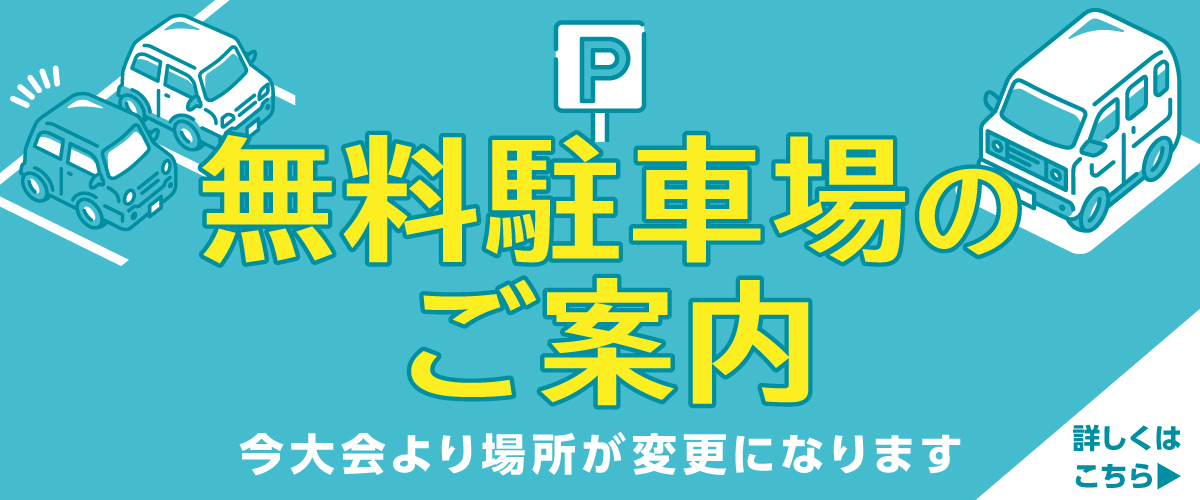 無料駐車場のご案内