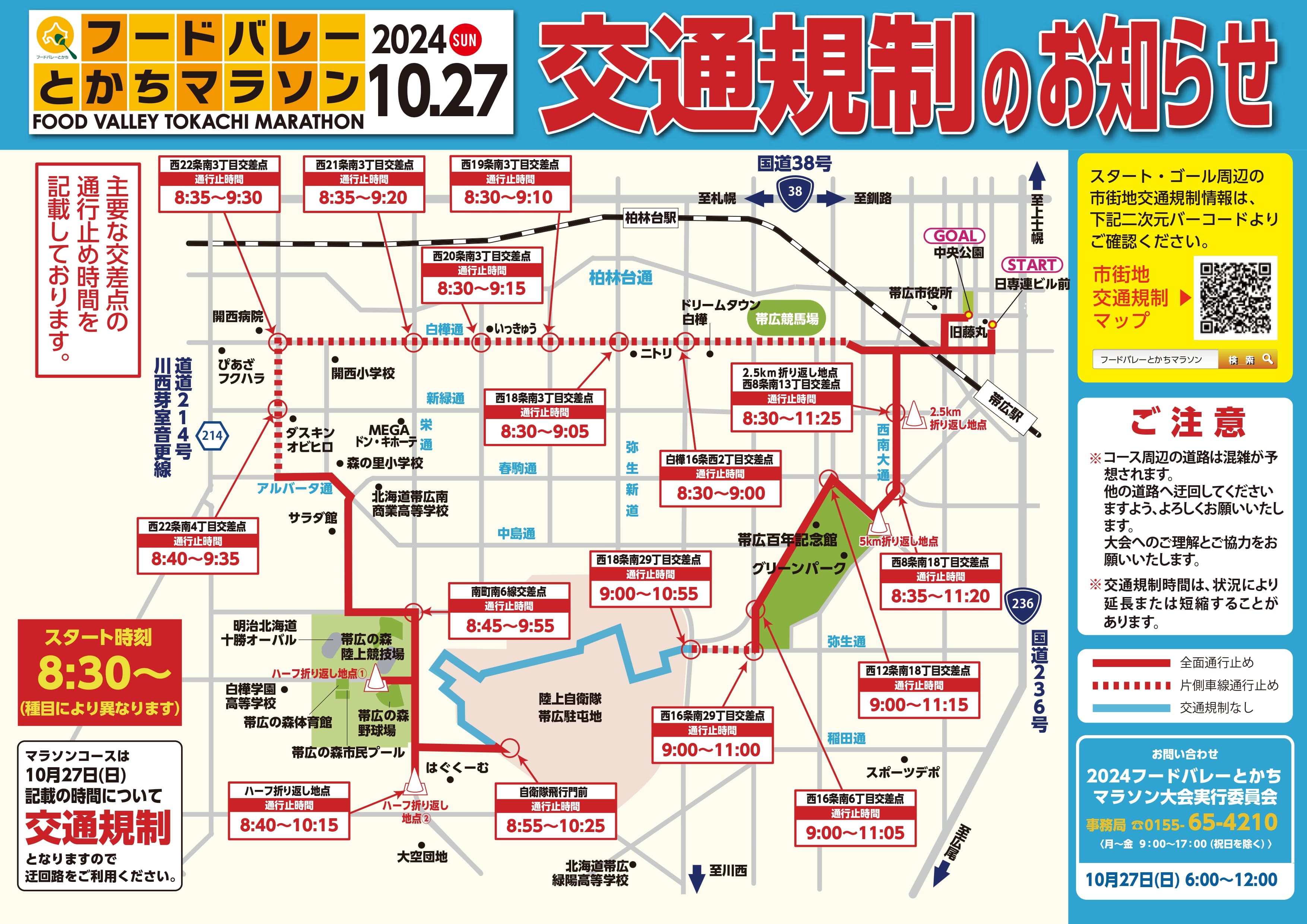 交通規制のお知らせ